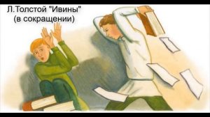 Л.Толстой "Ивины" (Из повести "Детство" в сокращении)