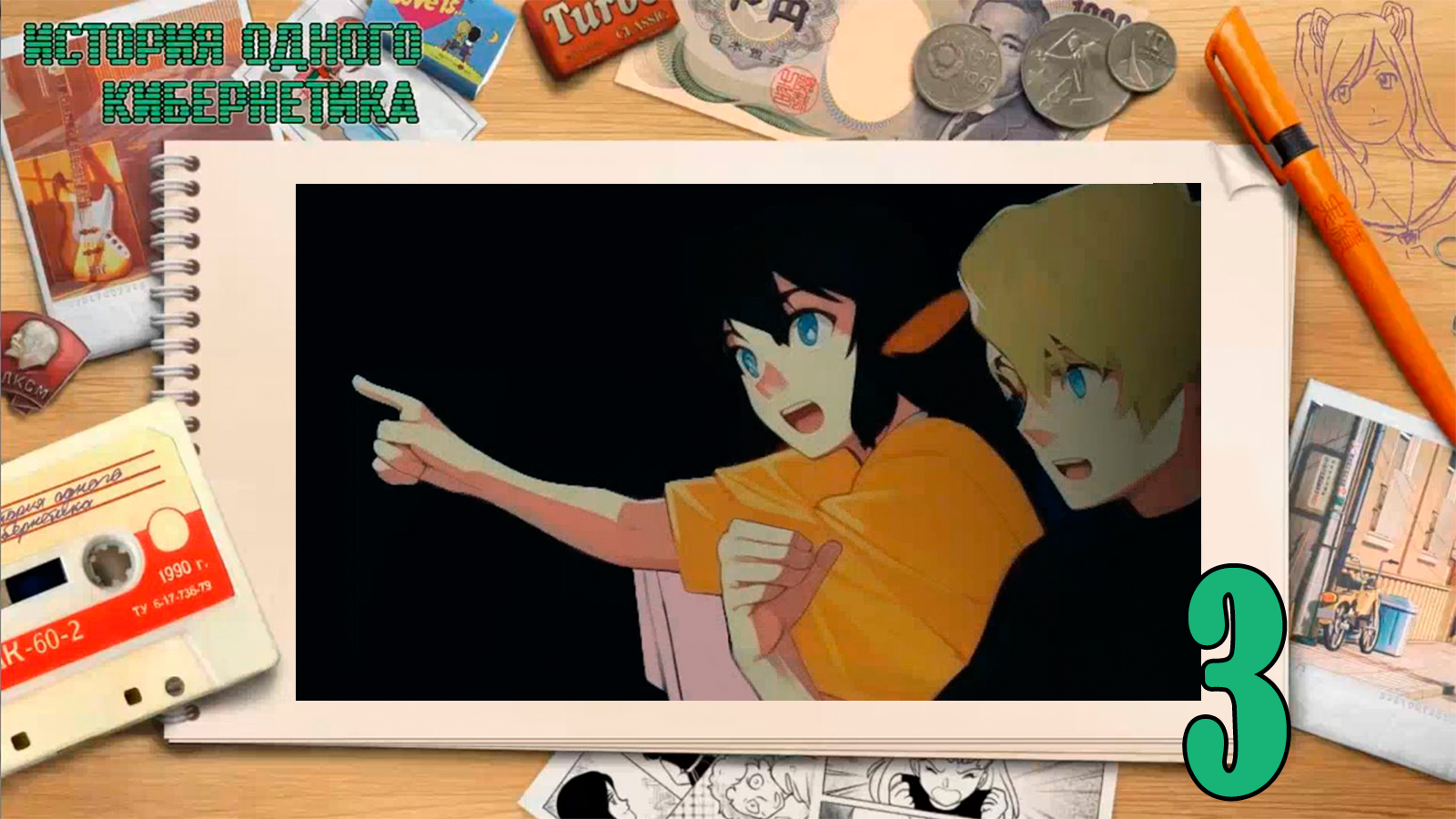 История одного кибернетика (мод БЛ) #3 Собеседование