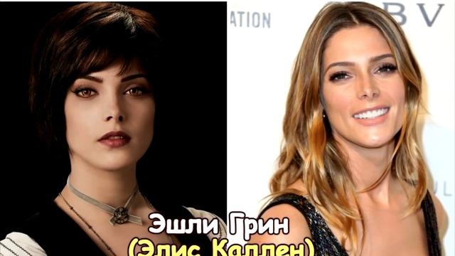 СУМЕРКИ — АКТЁРЫ ТОГДА И СЕЙЧАС ФОТО АКТЁРОВ В 2016 ГОДУ 1 смотреть онлайн