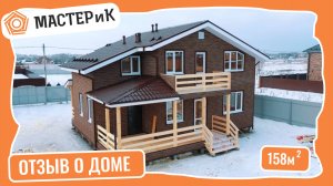 Отзыв на дом 158 м2