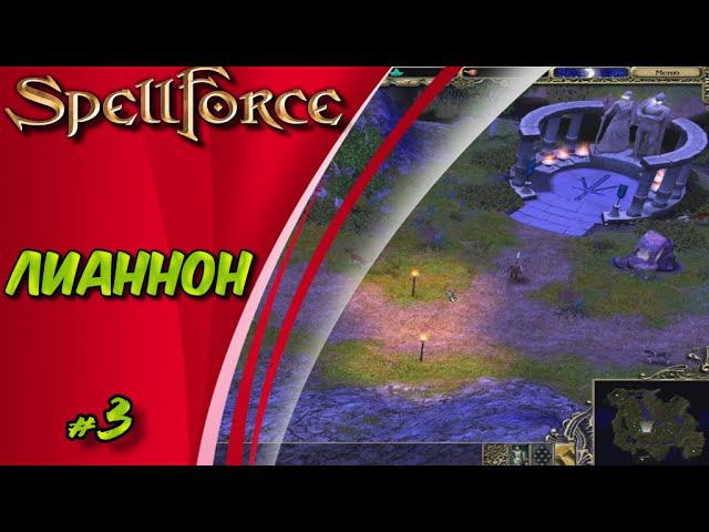 Прохождение SpellForce: Platinum Edition. The Order of Dawn. Маг стихий. ЛИАННОН #3 смотреть онлайн