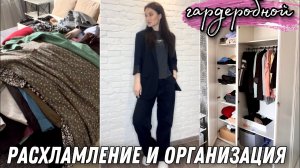 Расхламление и организация гардероба/ Разбор одежды/ Порядок в шкафу #минимализм#стиль