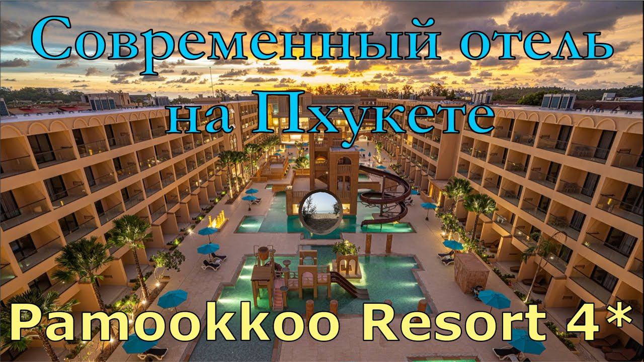Новый отель на Пхукете- Pamookkoo Resort 4* смотреть онлайн