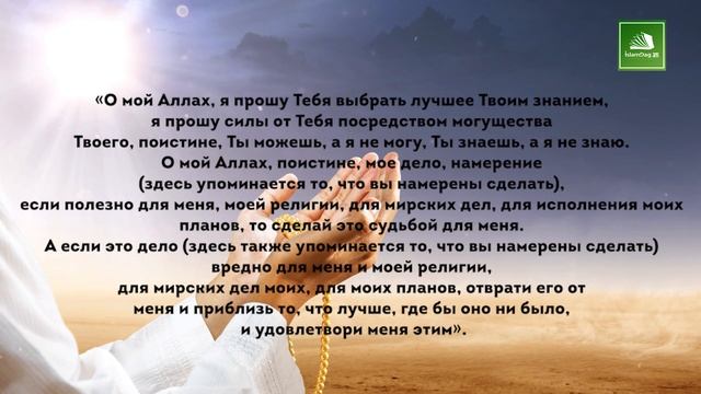 Намаз истихара. Бесценное дуа для принятия правильного решения. смотреть онлайн