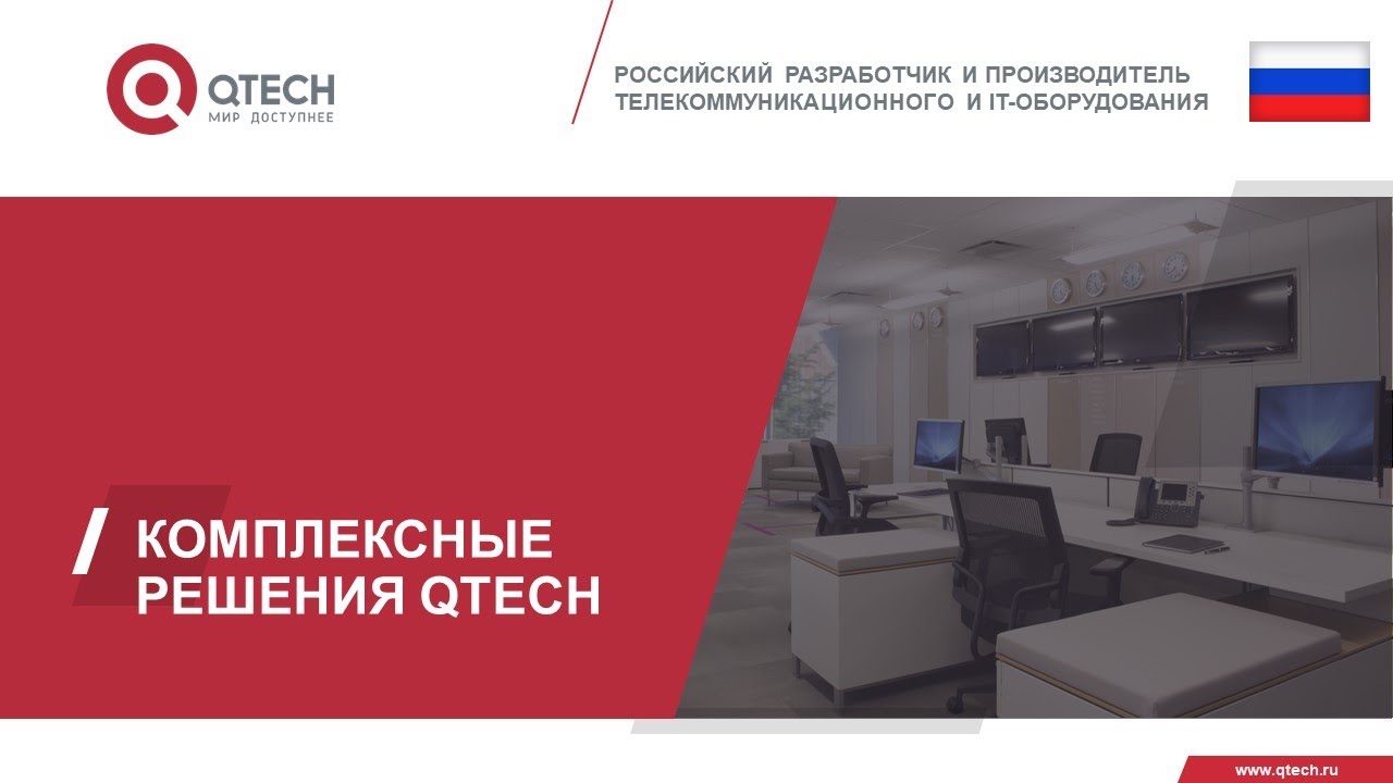 Построение ИТ инфраструктуры на базе оборудования QTECH. Комплексные архитектурные решения