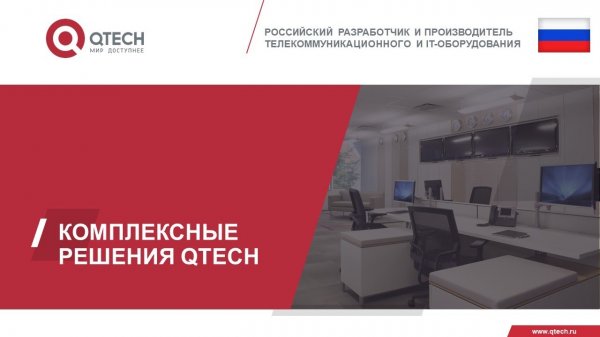 Построение ИТ инфраструктуры на базе оборудования QTECH. Комплексные архитектурные решения