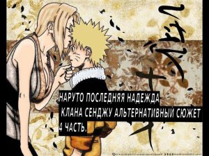 Наруто последняя надежда клана Сенжу! | Альтернативный сюжет Наруто | 4 часть.