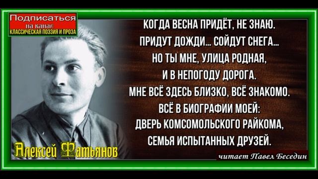 Когда весна придёт ,Алексей Фатьянов ,Советская Поэзия, читает Павел Беседин смотреть онлайн