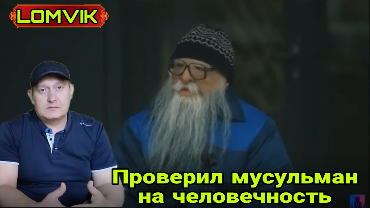 Притворился дедом и проверил мусульман на человечность смотреть онлайн