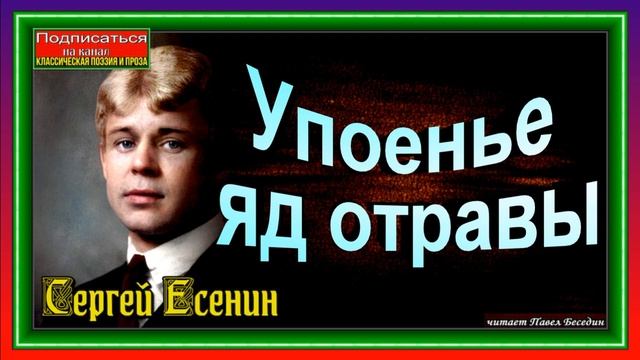 Упоенье яд отравы, Сергей Есенин, Русская Поэзия, читает Павел Беседин смотреть онлайн