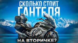 Продавать или продать? Реальная стоимость BMW k1600 на вторичном рынке