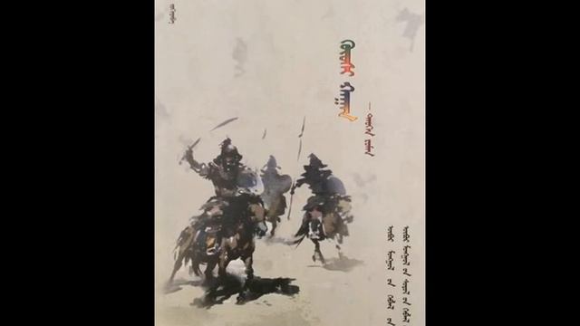 Mongolian Song: Güshi Khan (Deedü Mongol Musical Band)