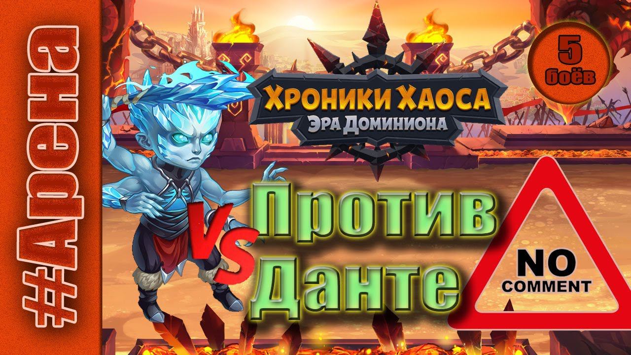 Хроники Хаоса. Арена. 5 боев против Данте. смотреть онлайн
