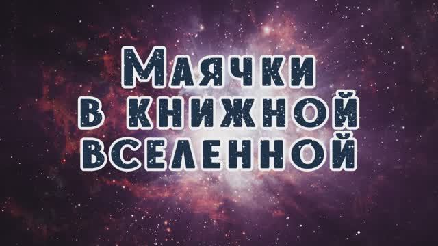 Маячки в книжной вселенной.
Абонемент ЦГБ им. А.С. Пушкина смотреть онлайн