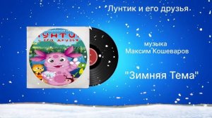 Лунтик и его друзья «Зимняя Тема» музыка Максим Кошеваров