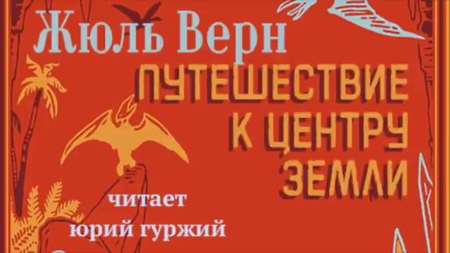 ЖЮЛЬ ВЕРН - ПУТЕШЕСТВИЕ К ЦЕНТРУ ЗЕМЛИ смотреть онлайн