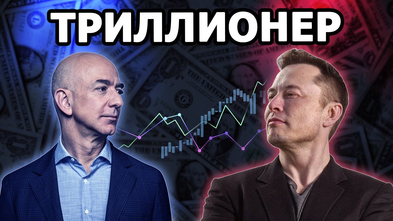 Илон Маск и Джефф Безос - кто станет первым триллионером? смотреть онлайн