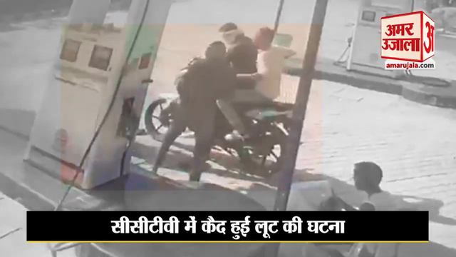 Pratapgarh Petrol Pump Loot Viral Video | सेल्समैन से 70 हजार लूटकर दिनदहाड़े फरार हुए बदमाश смотреть онлайн