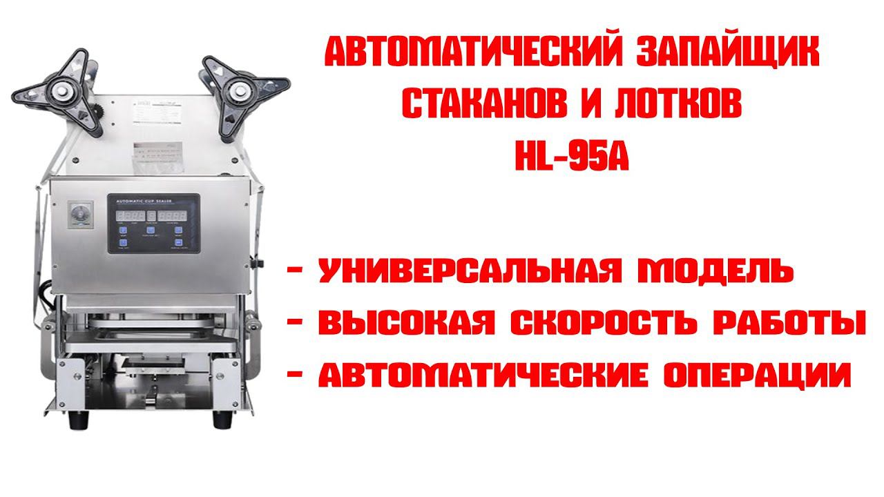 Автоматический запайщик лотков HL 95A Принцип работы трейсилера Отличное качество запайки смотреть онлайн
