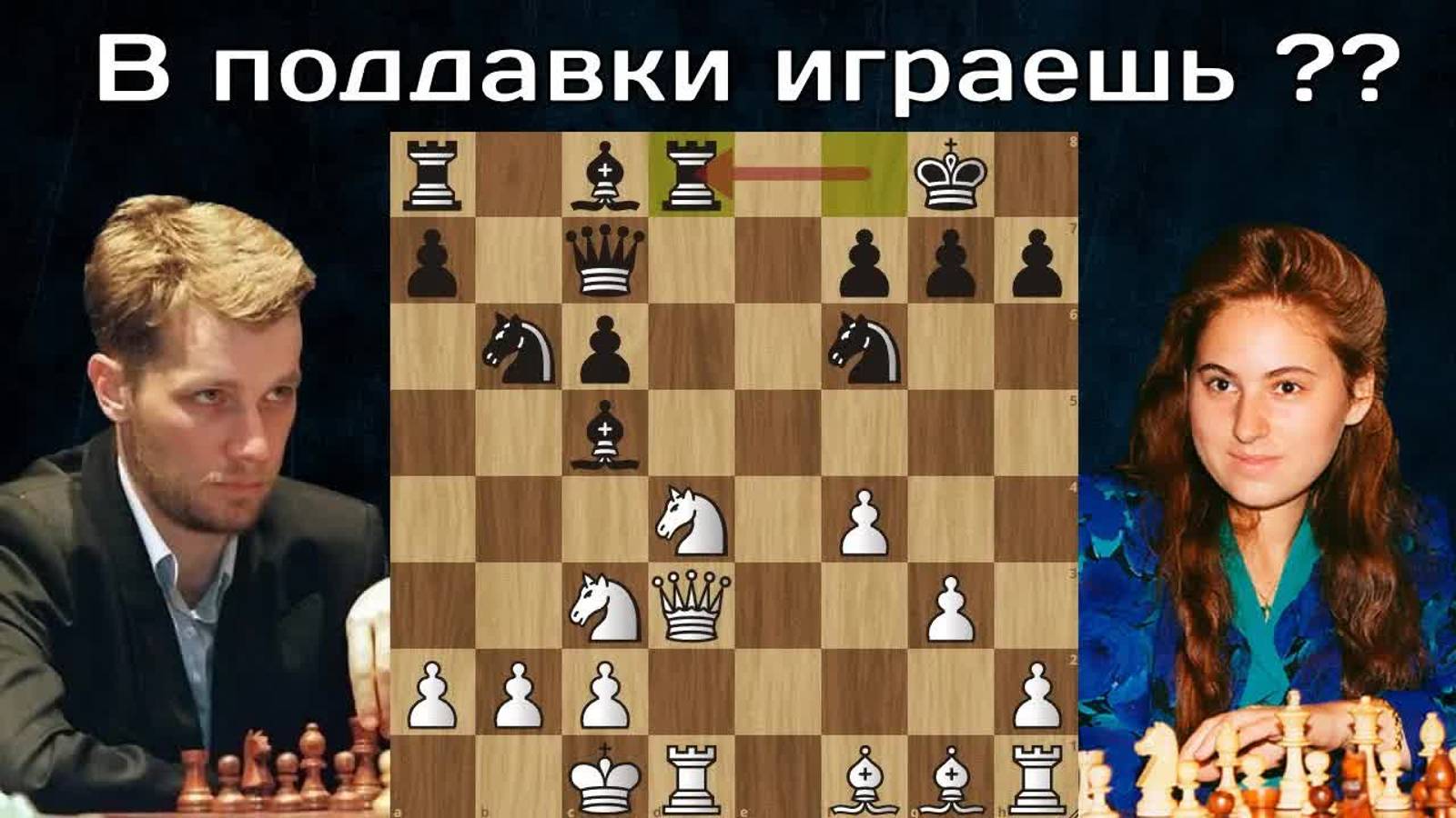 Юдит Полгар  ГРОМИТ Александра Халифмана в 19 ходов! Шахматы.