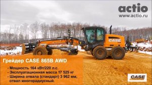 Система 3D Topcon на грейдерах CASE от Actio