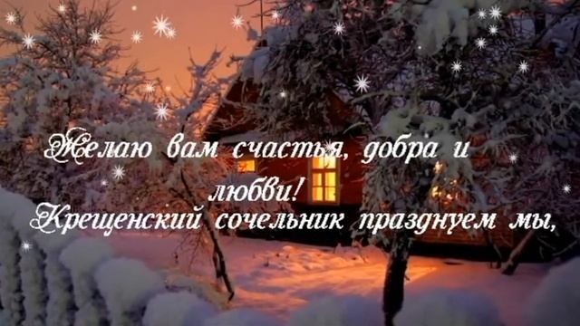 КРЕЩЕНСКИЙ СОЧЕЛЬНИК смотреть онлайн