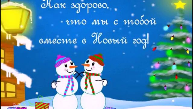Как здорово, что мы с тобой вместе на Новый год! смотреть онлайн