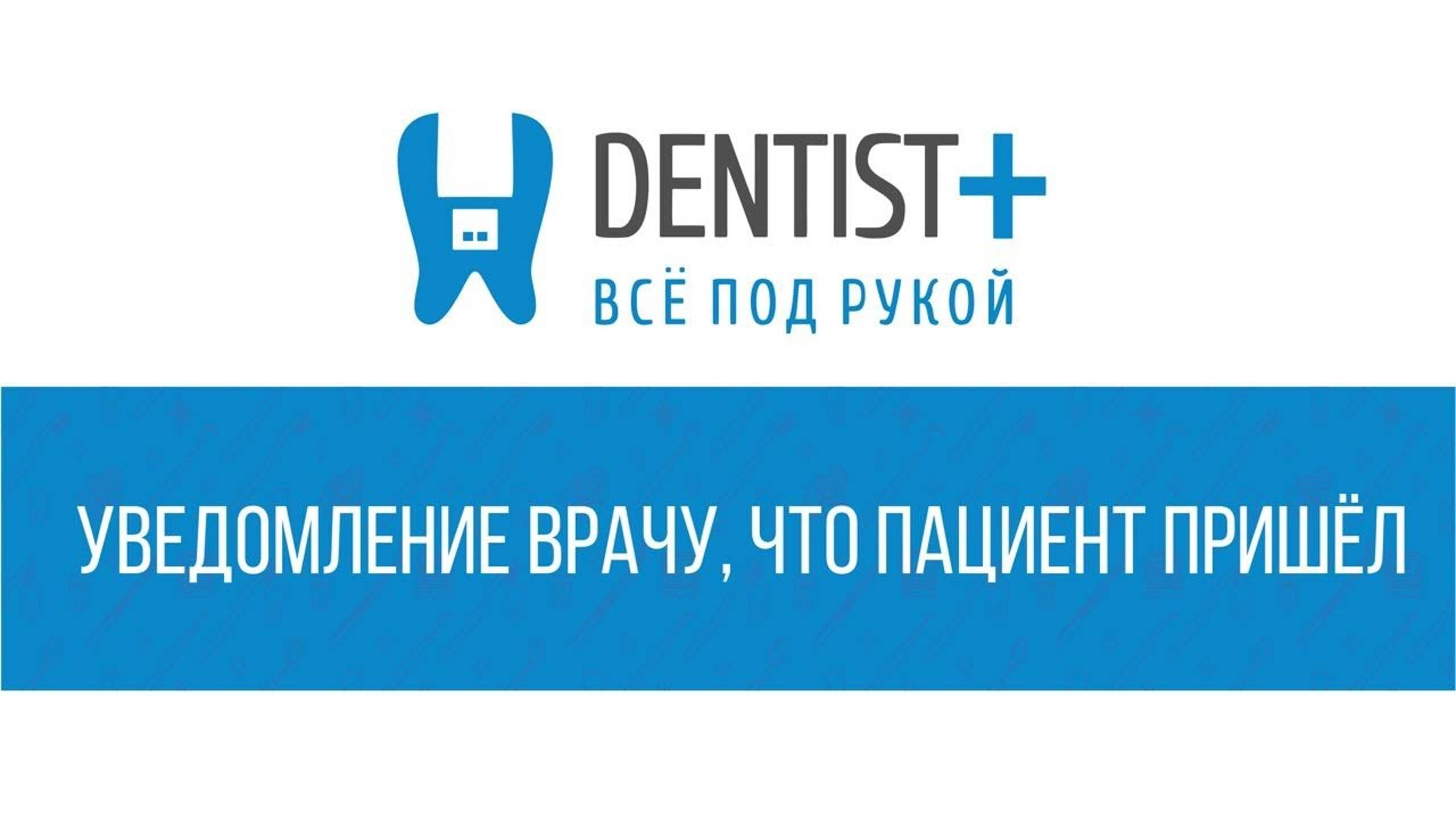 Уведомление стоматологу что пациент пришел | Программа для стоматологии Dentist Plus 2.0 смотреть онлайн