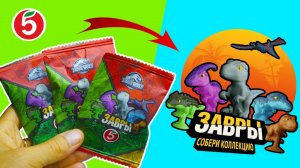 ЗАВРЫ Пятерочка Собираю всю коллекцию ЗАВРОВ Выпал СУПЕР редкий