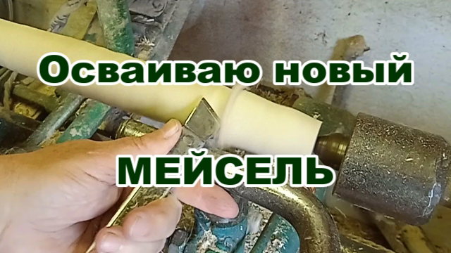 Осваиваю новый мейсель.mp4 смотреть онлайн