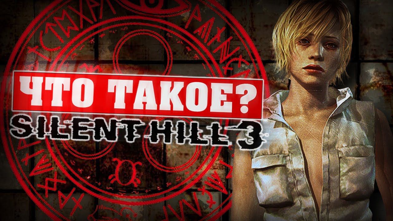 Что такое Silent Hill 3? смотреть онлайн