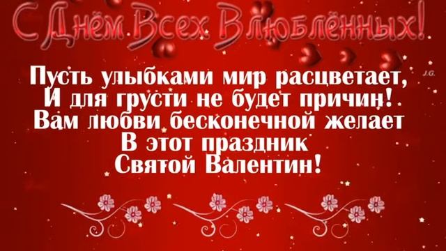 С ДНЕМ СВЯТОГО ВАЛЕНТИНА. Красивая музыкальная открытка смотреть онлайн