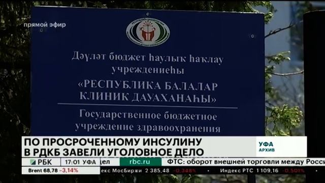 ПО ПРОСРОЧЕННОМУ ИНСУЛИНУ В РДКБ ЗАВЕЛИ УГОЛОВНОЕ ДЕЛО смотреть онлайн