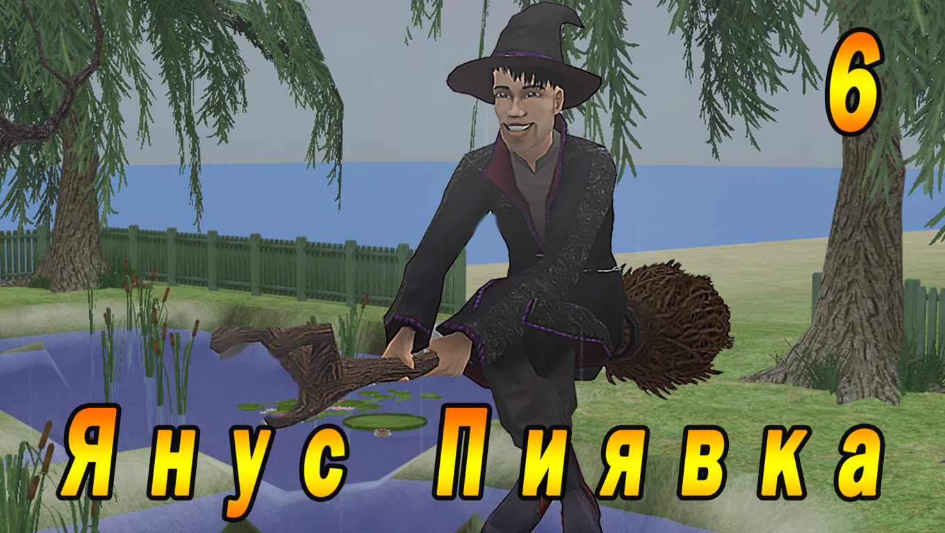 The Sims 2 "Печенье с предсказанием" 6 серия "Зелье "Забывака"