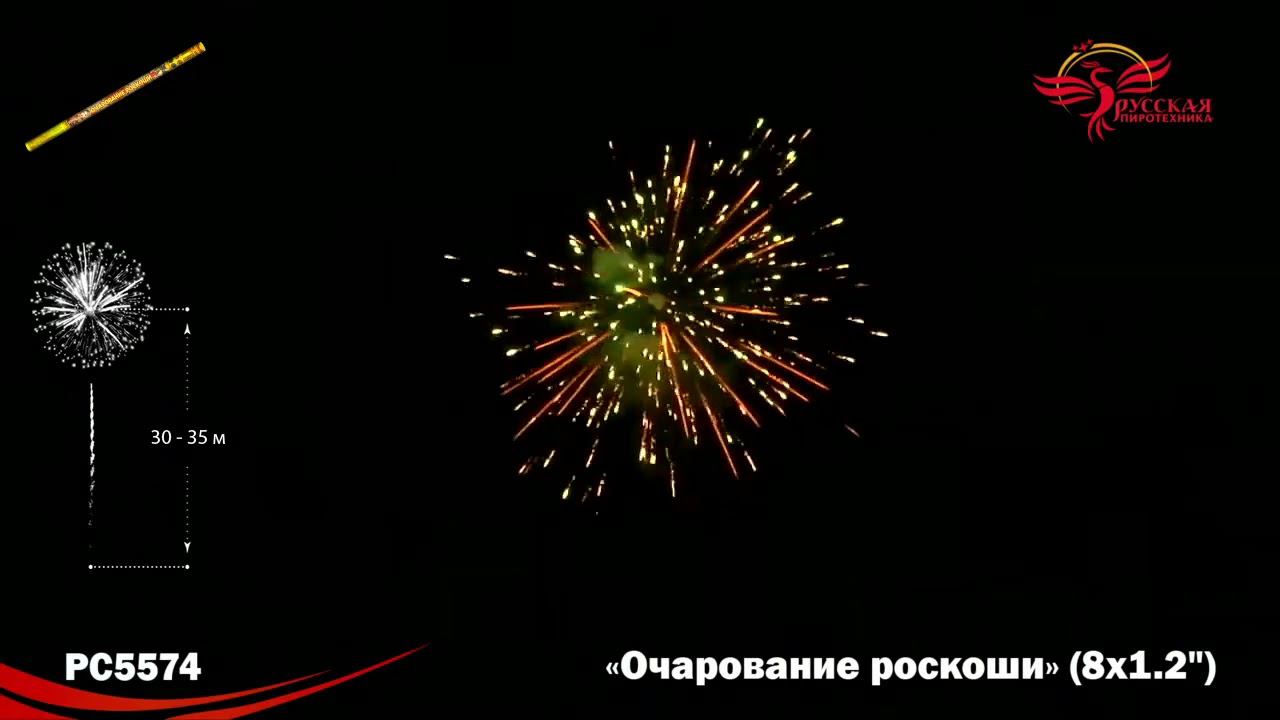 Римская свеча Очарование роскоши РС5574, 8 залпов, калибром 1,2 дюйм 30 мм, высотой до 30 м смотреть онлайн