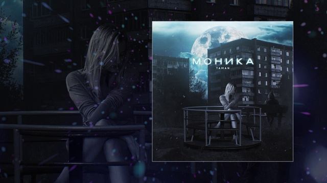 TAMAN - Моника (Официальная премьера трека)