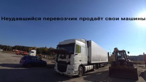 Несостоявшийся перевозчик продаёт машины.