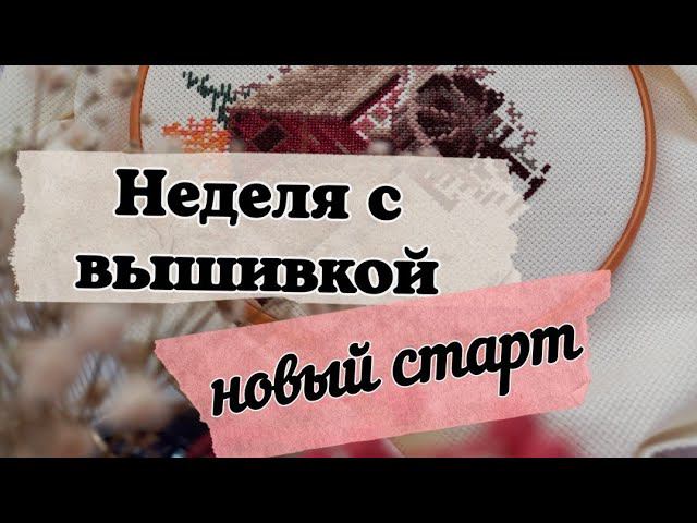 46. Неделя с вышивкой | Новый старт | 09.10.21 - 16.10.21 смотреть онлайн