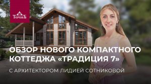 Красивый и светлый дом со вторым светом: обзор коттеджа «Традиция 7» с архитектором