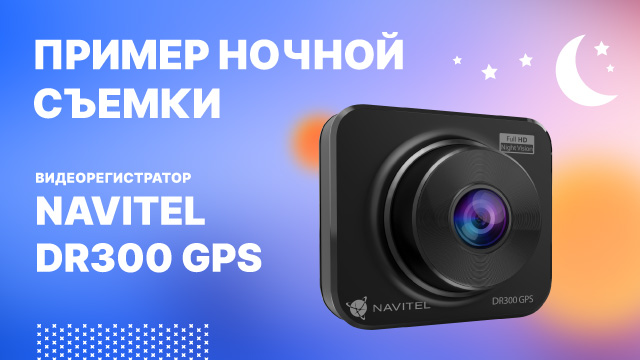 Видеорегистратор NAVITEL DR300 GPS - ночная съемка.mp4 смотреть онлайн