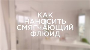 Как наносить смягчающий флюид.