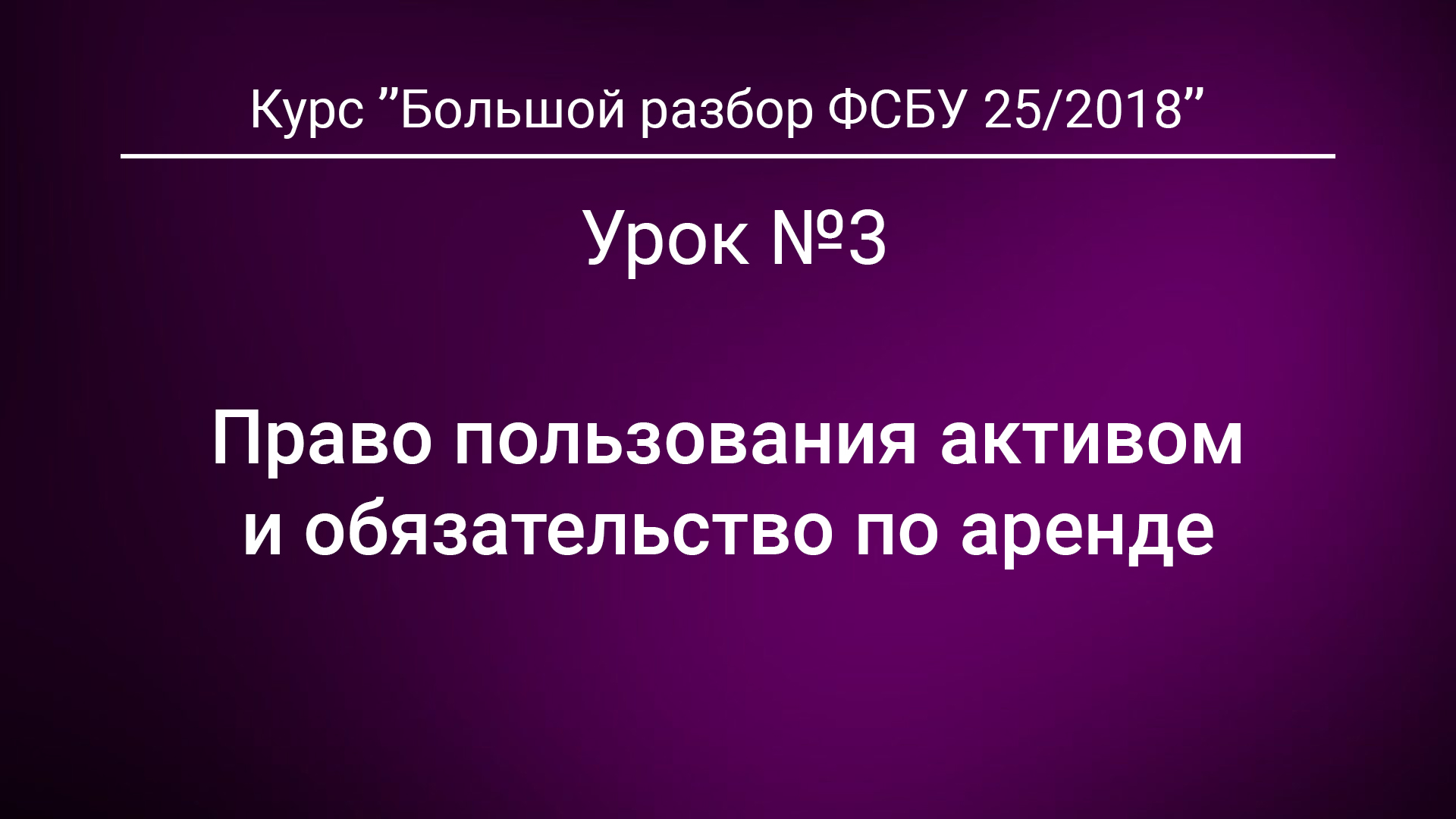 Право пользования активом и обязательство по аренде. Урок №3 из курса "Большой разбор ФСБУ 25/2018"* смотреть онлайн