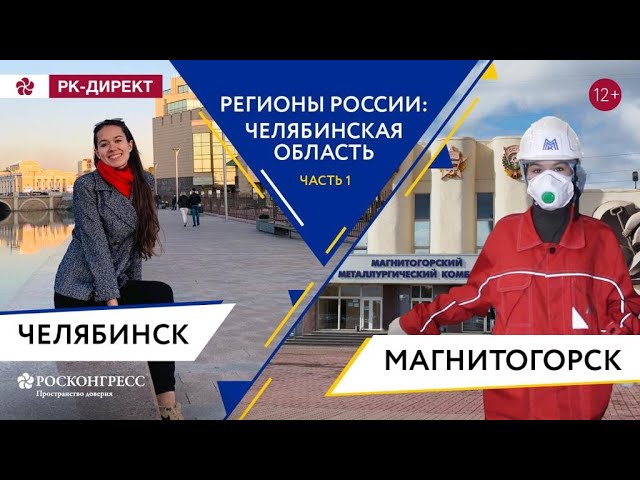 ЧЕЛЯБИНСК И МАГНИТОГОРСК: ГЛАВНЫЕ ДОСТОПРИМЕЧАТЕЛЬНОСТИ ПРОМЫШЛЕННОГО ТУРИЗМА смотреть онлайн