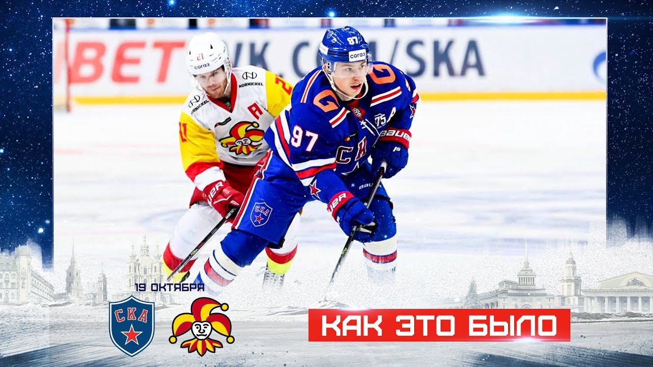 СКА vs. Йокерит. Как это было смотреть онлайн