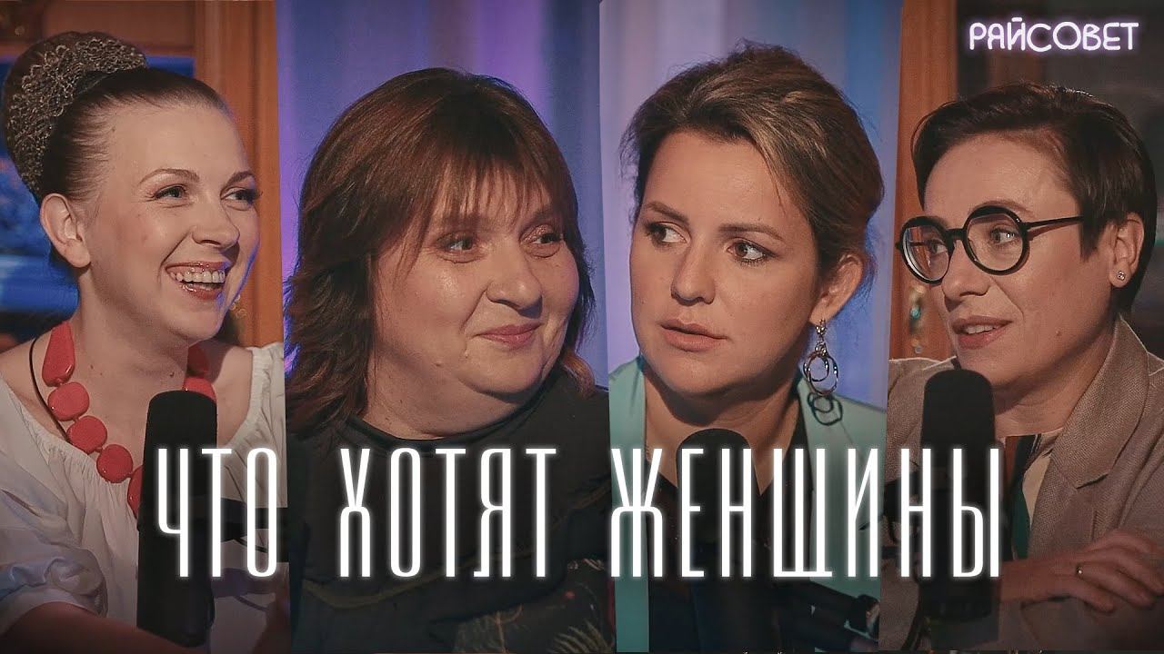 Чего хотят женщины? (Тутта Ларсен, Зайцева, Феодулова) / Подкаст «Райсовет» смотреть онлайн