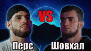 ПЕРС vs ШОВХАЛ.бой на хардкор.поп мма.Кто победит?