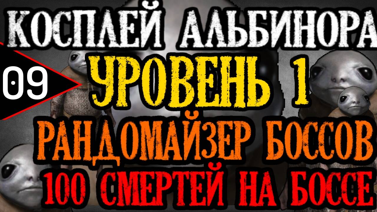 ? Elden Ring ? 100 DEATHS BOSS ⚔️УРОВЕНЬ 1 / РАНДОМ ВРАГОВ / КОСПЛЕЙ АЛЬБИНОРА⚔️? [#9] ?