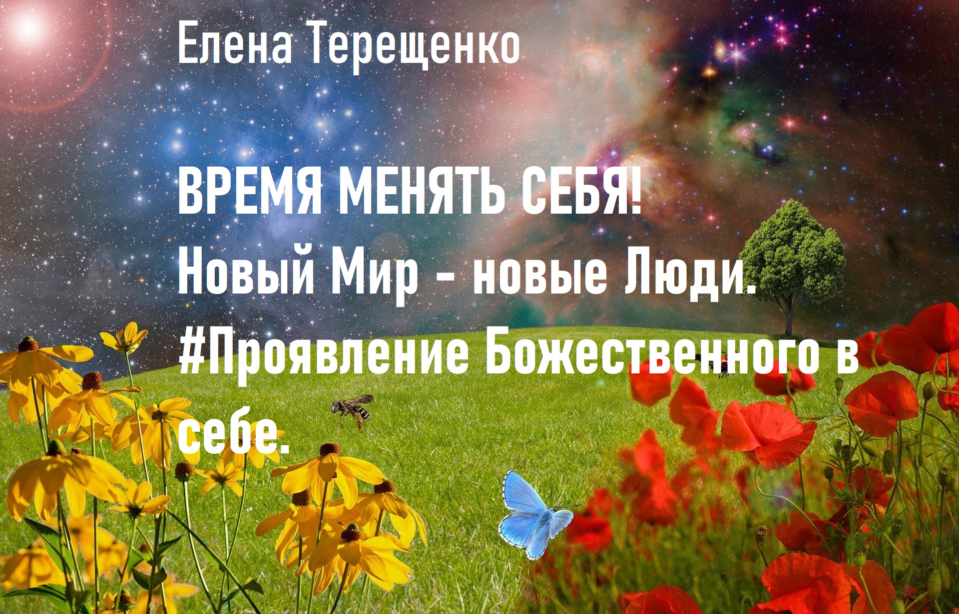 Время менять себя! Новый Мир - новые Люди. #Проявление Божественного в себе. смотреть онлайн