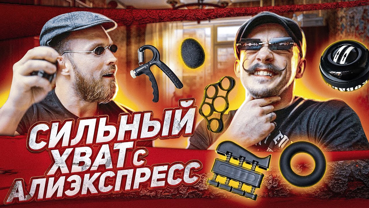СИЛЬНЫЙ ХВАТ С AliExpress / ЭТО РАБОТАЕТ? смотреть онлайн
