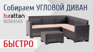 Диван для террасы NEBRASKA CORNER быстрая сборка